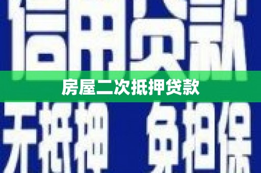 安图房屋二次抵押贷款