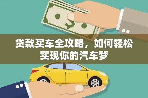 安图贷款买车全攻略，如何轻松实现你的汽车梦