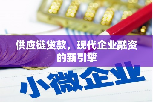 安图供应链贷款，现代企业融资的新引擎