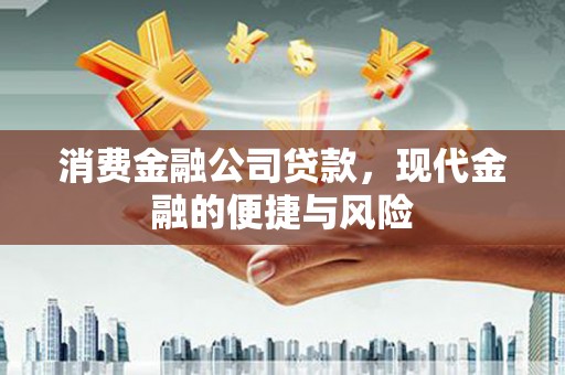 安图消费金融公司贷款，现代金融的便捷与风险