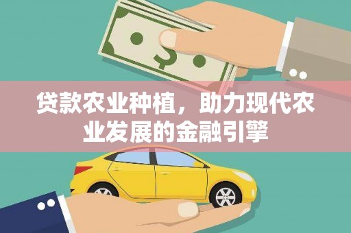 安图贷款农业种植，助力现代农业发展的金融引擎