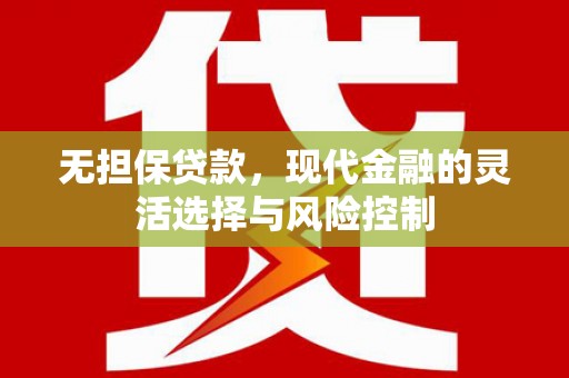 安图无担保贷款，现代金融的灵活选择与风险控制