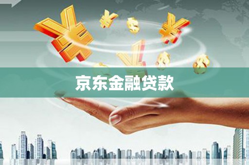 安图京东金融贷款