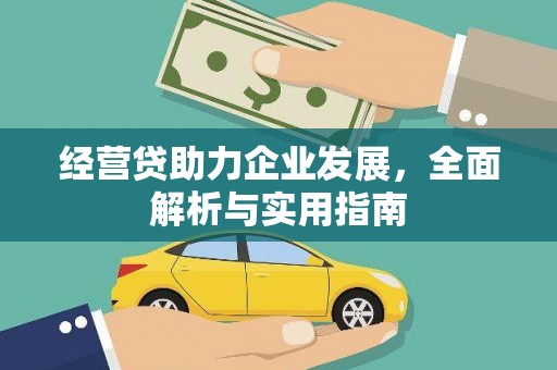 安图经营贷助力企业发展，全面解析与实用指南