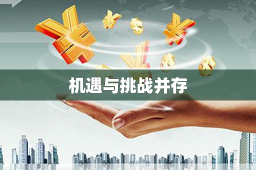 安图机遇与挑战并存