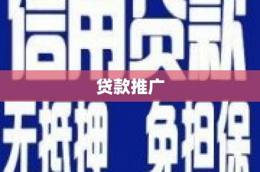 安图贷款推广