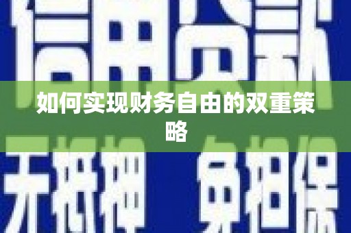 安图如何实现财务自由的双重策略
