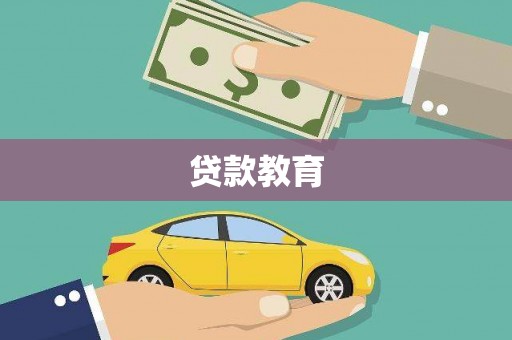 安图贷款教育