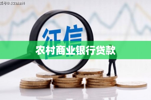 安图农村商业银行贷款