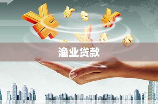 安图渔业贷款