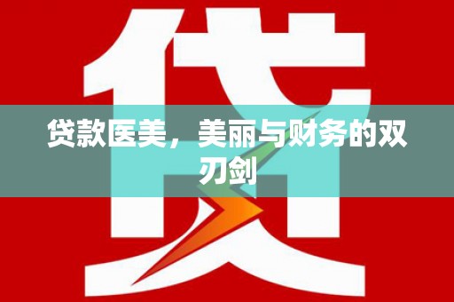安图贷款医美，美丽与财务的双刃剑