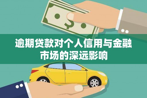 安图逾期贷款对个人信用与金融市场的深远影响