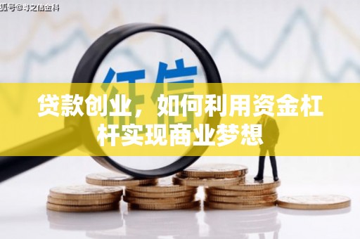 安图贷款创业，如何利用资金杠杆实现商业梦想