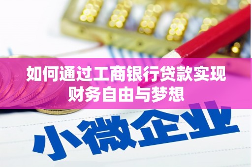 安图如何通过工商银行贷款实现财务自由与梦想