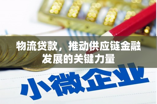 安图物流贷款，推动供应链金融发展的关键力量