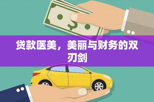 安图贷款医美，美丽与财务的双刃剑
