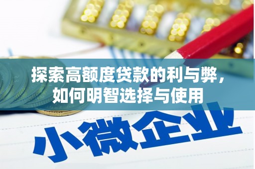 安图探索高额度贷款的利与弊，如何明智选择与使用