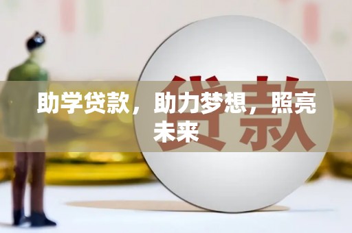 安图助学贷款，助力梦想，照亮未来