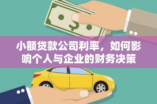 安图小额贷款公司利率，如何影响个人与企业的财务决策