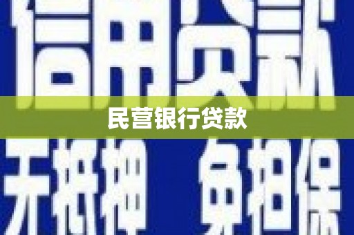 安图民营银行贷款