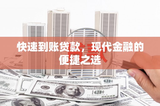 安图快速到账贷款，现代金融的便捷之选