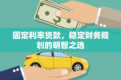 安图固定利率贷款，稳定财务规划的明智之选