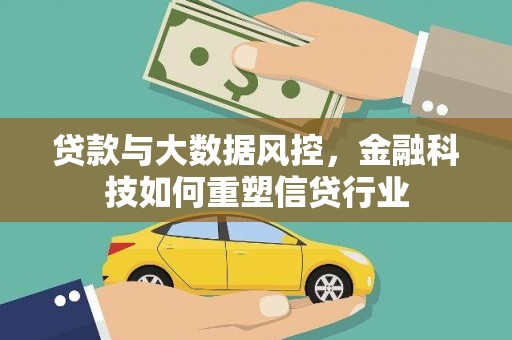 安图贷款与大数据风控，金融科技如何重塑信贷行业