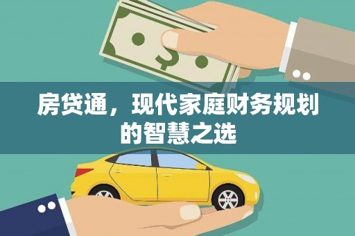 安图房贷通，现代家庭财务规划的智慧之选