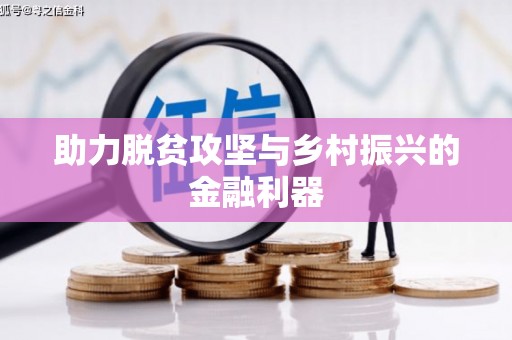 安图助力脱贫攻坚与乡村振兴的金融利器