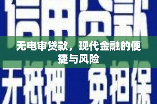安图无电审贷款，现代金融的便捷与风险