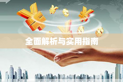 安图全面解析与实用指南