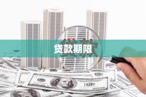 安图贷款期限