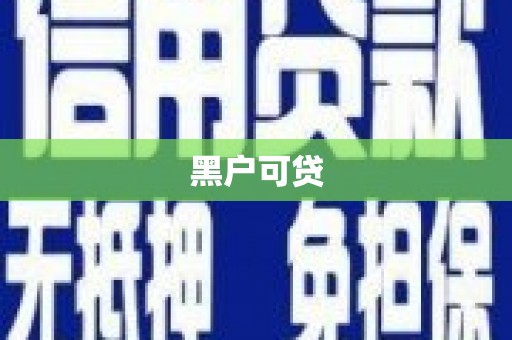 安图黑户可贷