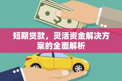 安图短期贷款，灵活资金解决方案的全面解析