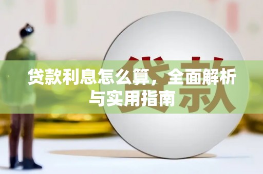 安图贷款利息怎么算，全面解析与实用指南