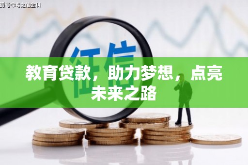安图教育贷款，助力梦想，点亮未来之路