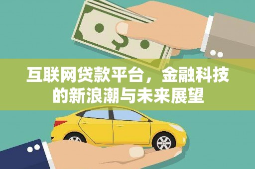 安图互联网贷款平台，金融科技的新浪潮与未来展望