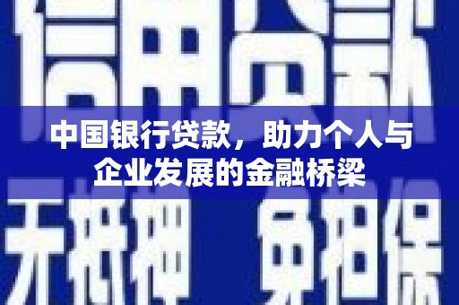 安图中国银行贷款，助力个人与企业发展的金融桥梁