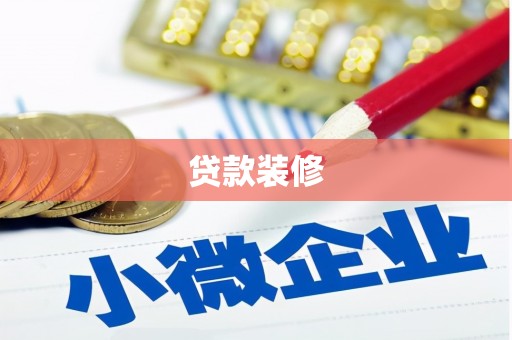 安图贷款装修