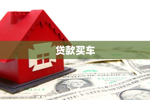 安图贷款买车