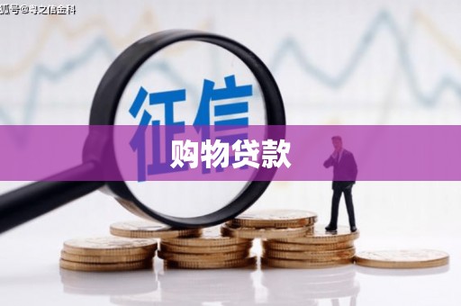 安图购物贷款