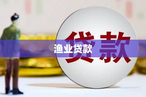 安图渔业贷款