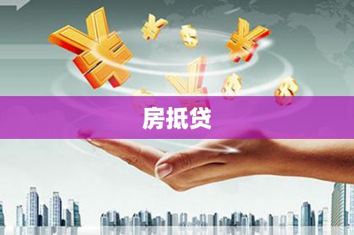 安图房抵贷