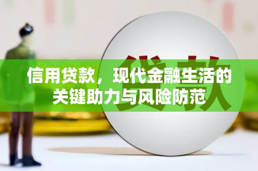 安图信用贷款，现代金融生活的关键助力与风险防范