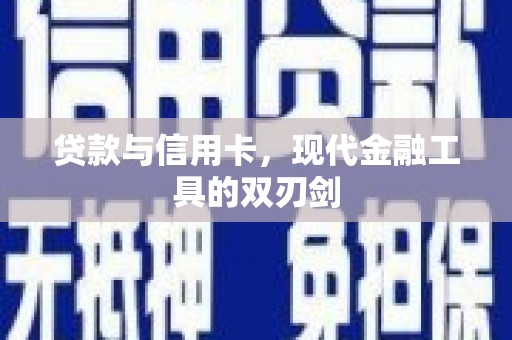 安图贷款与信用卡，现代金融工具的双刃剑