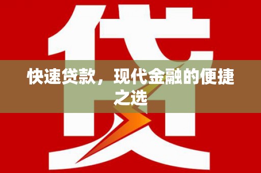 安图快速贷款，现代金融的便捷之选