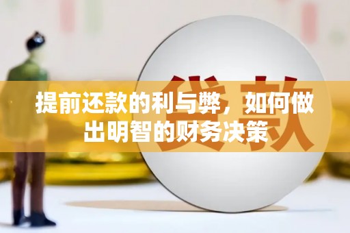 安图提前还款的利与弊，如何做出明智的财务决策