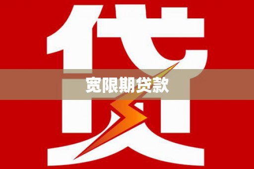 安图宽限期贷款