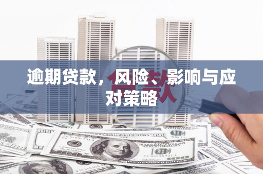 安图逾期贷款，风险、影响与应对策略