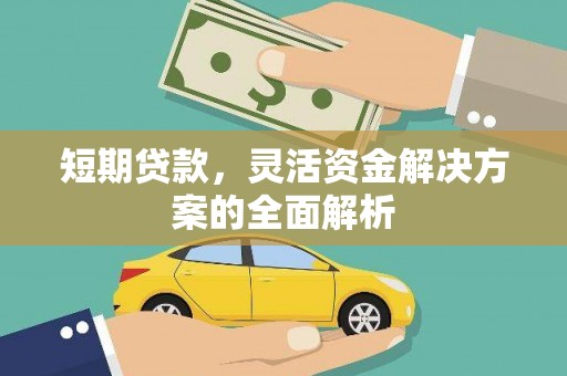 安图短期贷款，灵活资金解决方案的全面解析